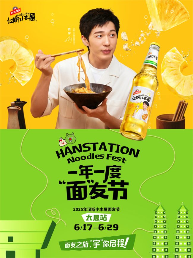 汉斯小木屋“面友节”太原站热力开启，代言人白宇带你解锁吃面新仪式