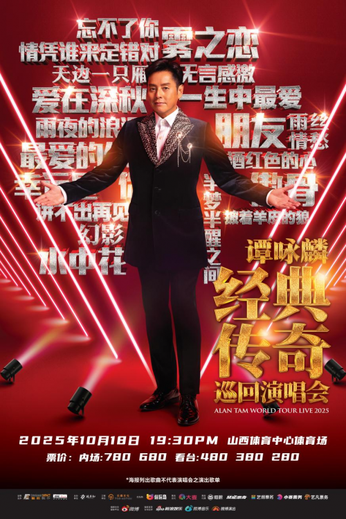 谭咏麟龙城首唱掀港乐浪潮！谭咏麟太原演唱会重磅官宣！​