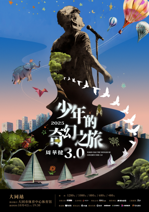 大同站 | 周华健「少年的奇幻之旅3.0」巡回演唱会 | 预售官宣
